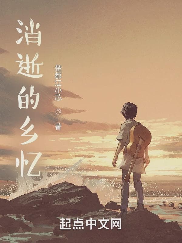 消逝的乡忆
