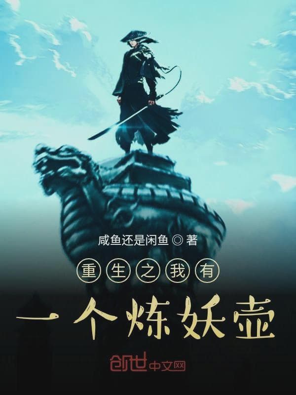 重生之我有一个炼妖壶
