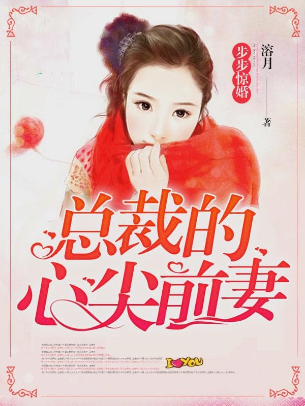 步步惊婚:总裁的心尖前妻