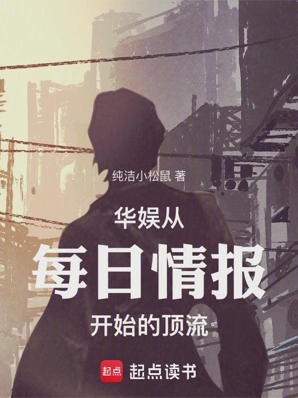 华娱从每日情报开始的顶流