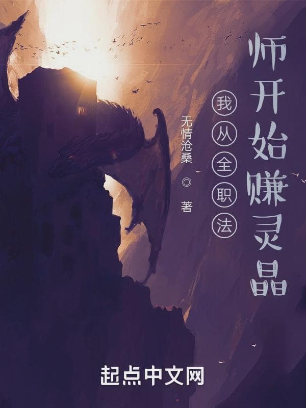 我从全职法师开始赚灵晶