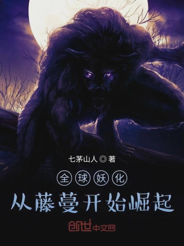 全球妖化：从藤蔓开始崛起