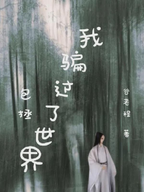 包拯：我骗过了世界