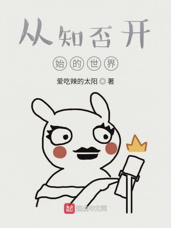 从知否开始的世界