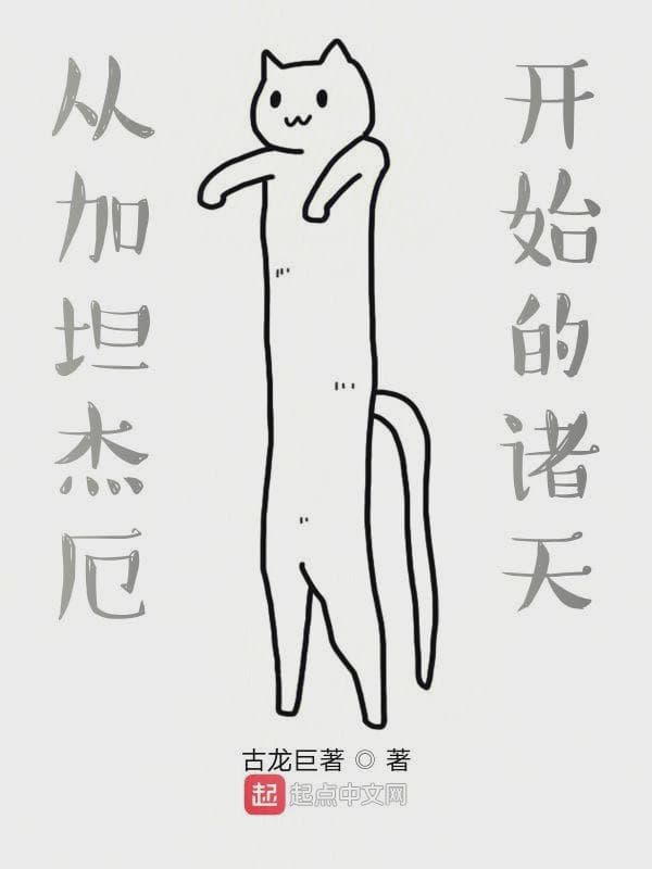 从加坦杰厄开始的诸天