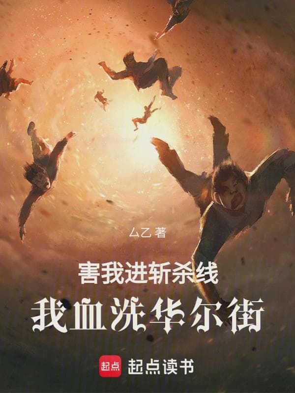 害我进斩杀线，我血洗华尔街