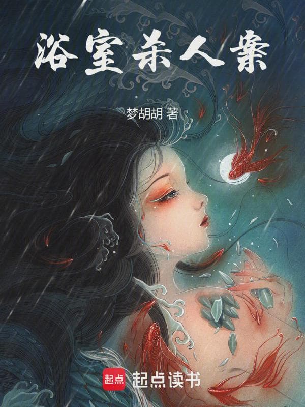 浴室杀人案