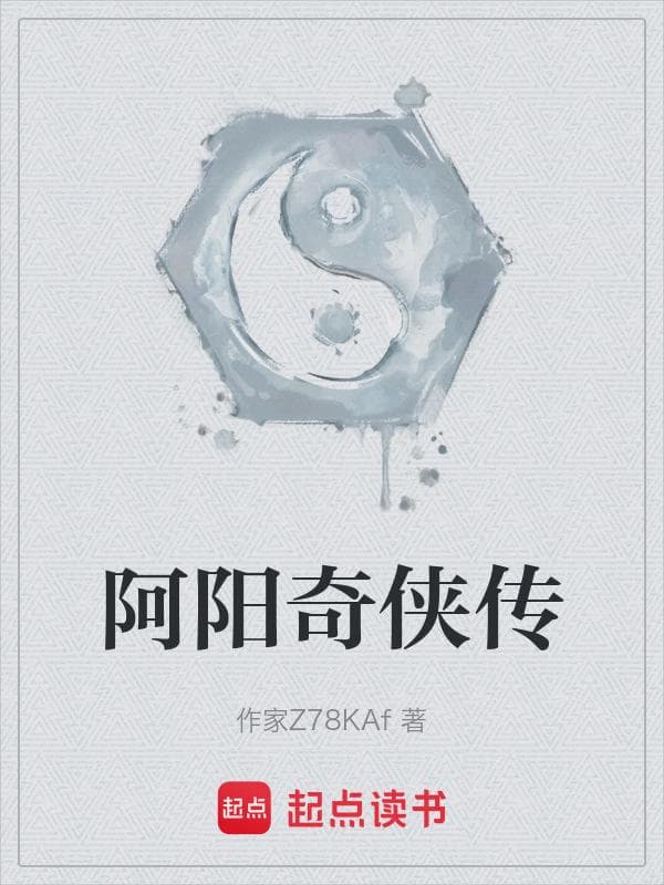 阿阳奇侠传
