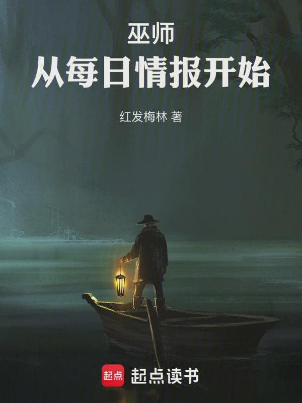 巫师：从每日情报开始