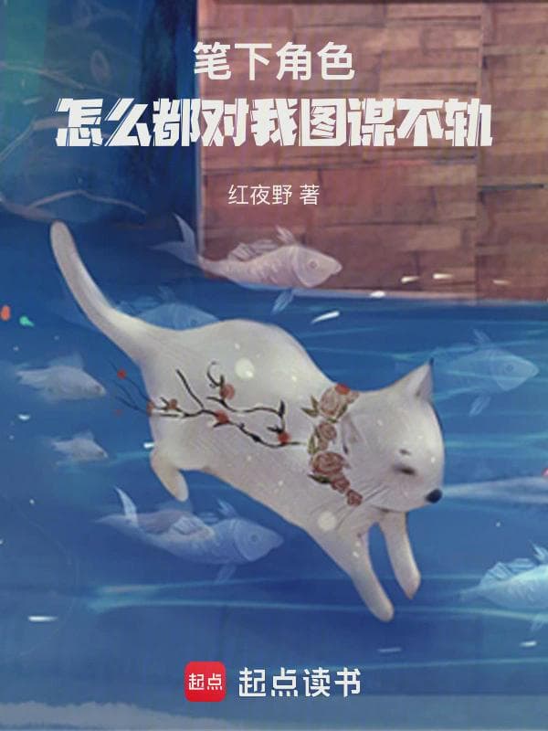 笔下角色怎么都对我图谋不轨