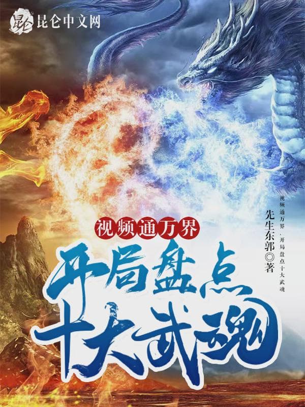 视频通万界，开局盘点十大武魂