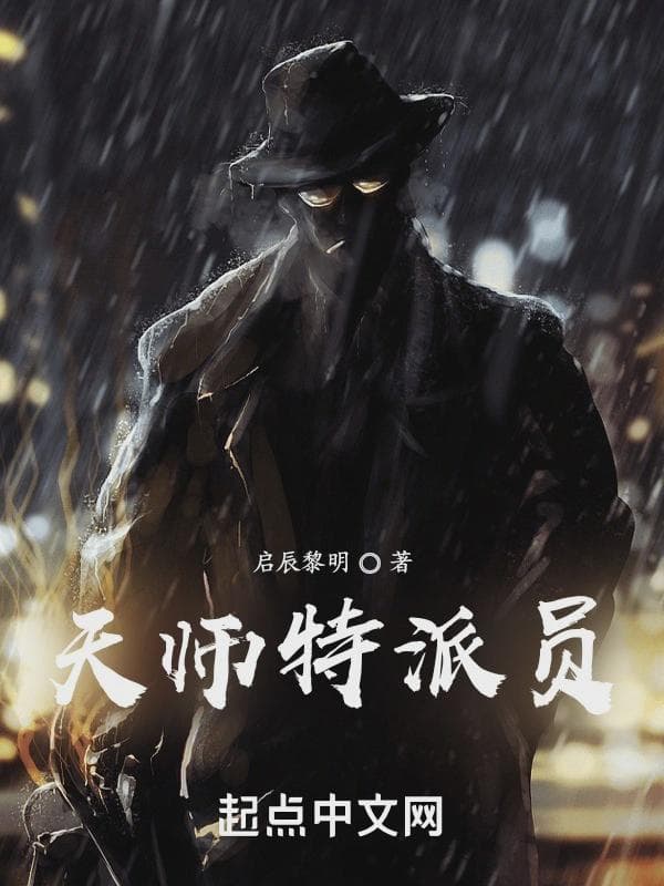 天师特派员