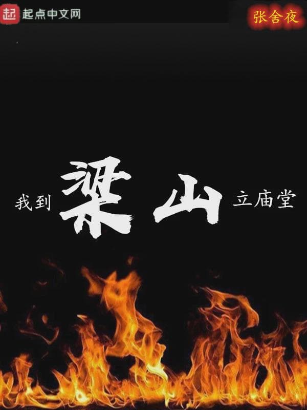 我到梁山立庙堂
