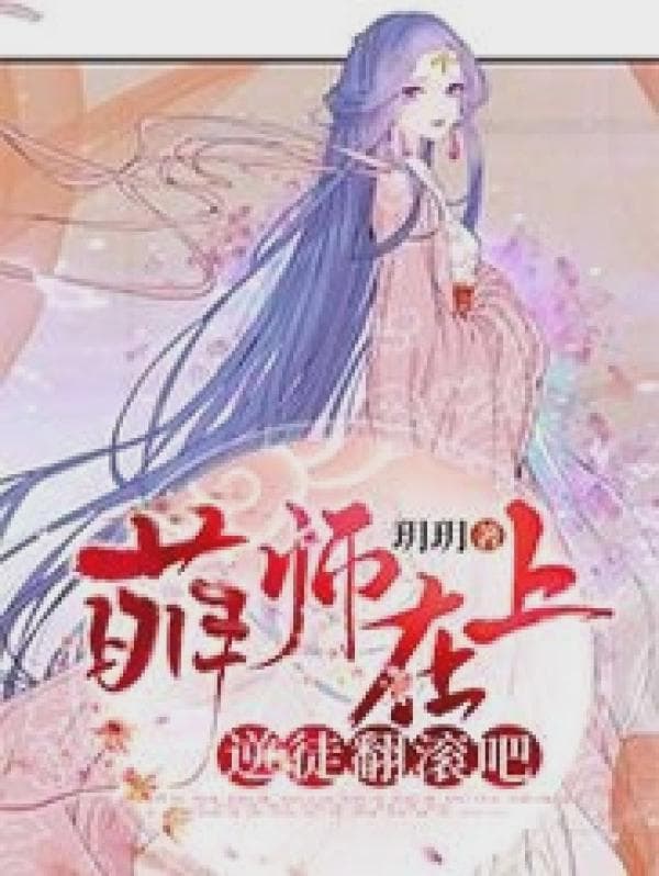 萌师在上:逆徒翻滚吧