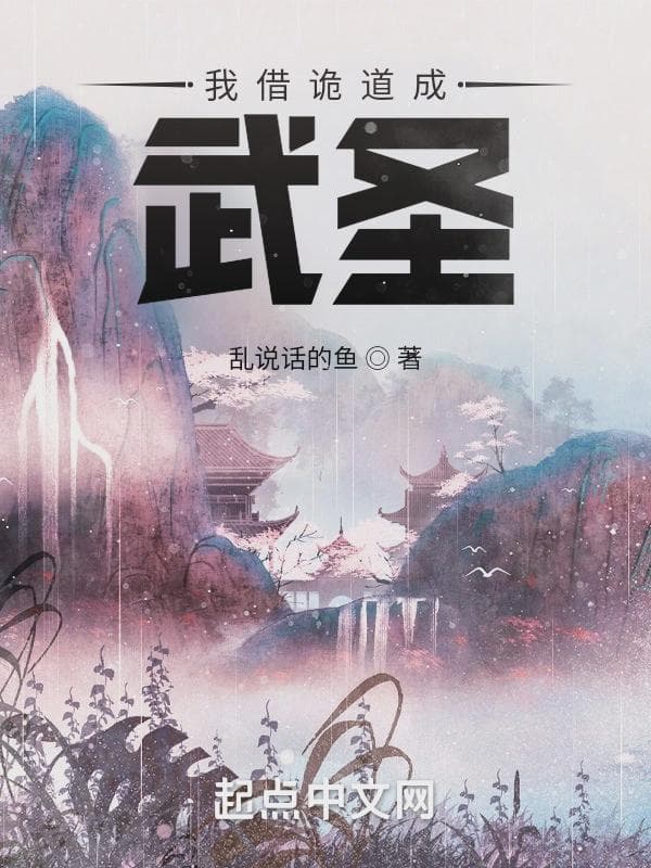 我借诡道成武圣