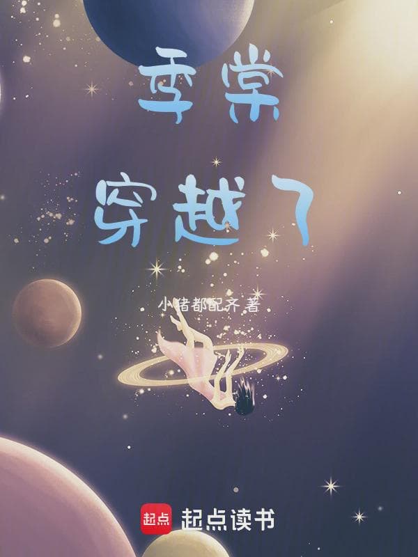 季棠穿越了