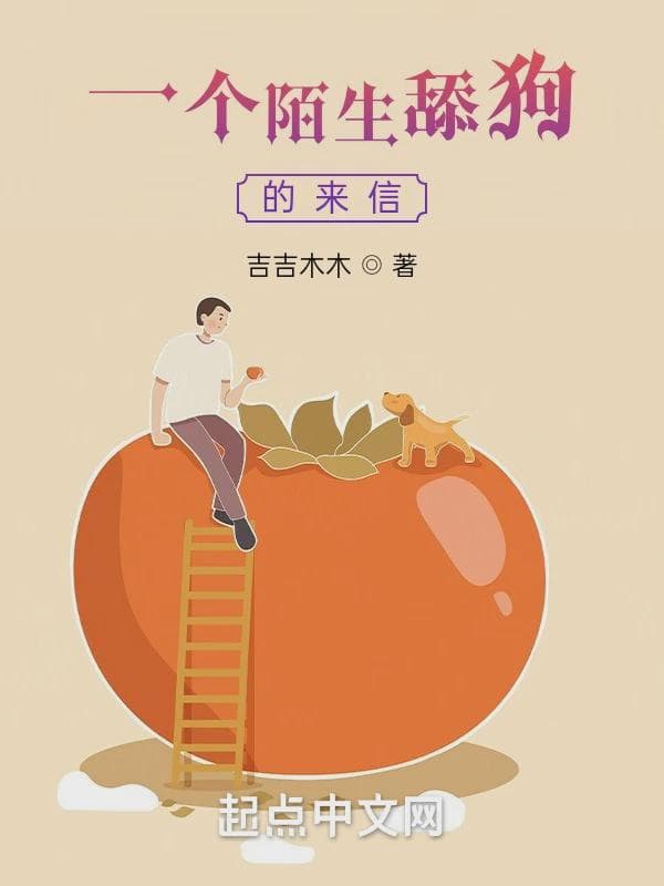 剧本向：一个陌生舔狗的来信