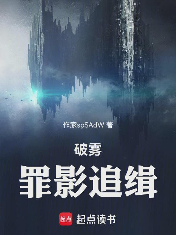 破雾：罪影追缉