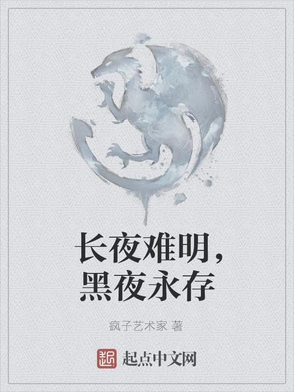 长夜难明,黑夜永存