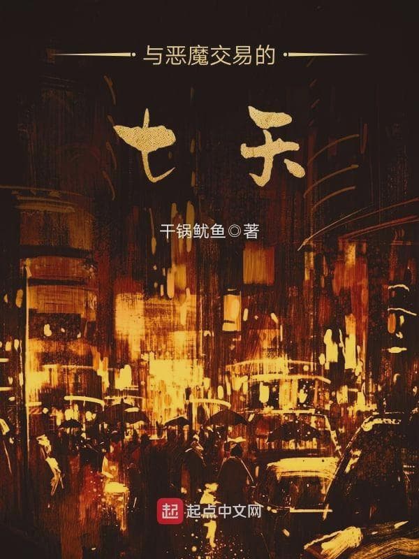 与恶魔交易的七天