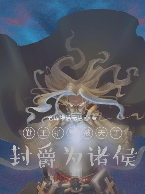 勤王护驾被天子封爵为诸侯