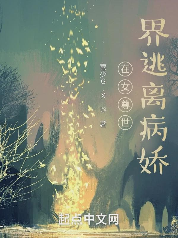 在女尊世界逃离病娇