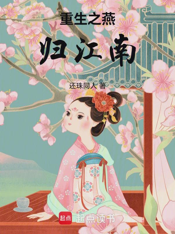 不做还珠重生小燕子的远走