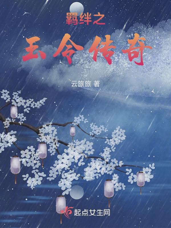 羁绊之玉令传奇