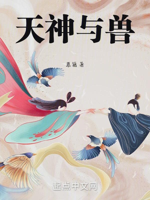 天神与兽