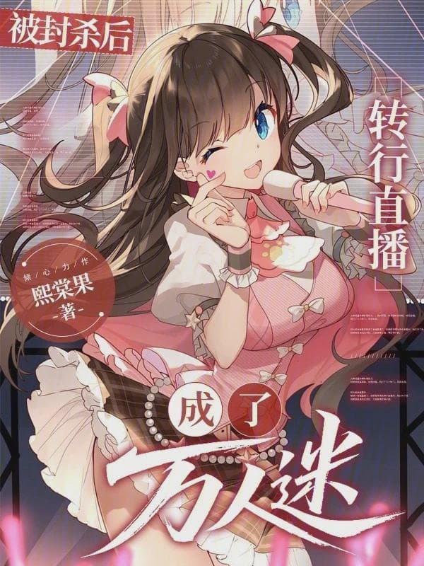 被封杀后,转行直播成了万人迷