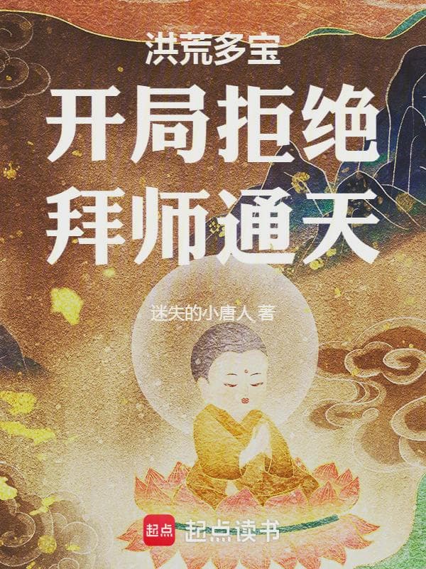 洪荒多宝开局拒绝拜师通天