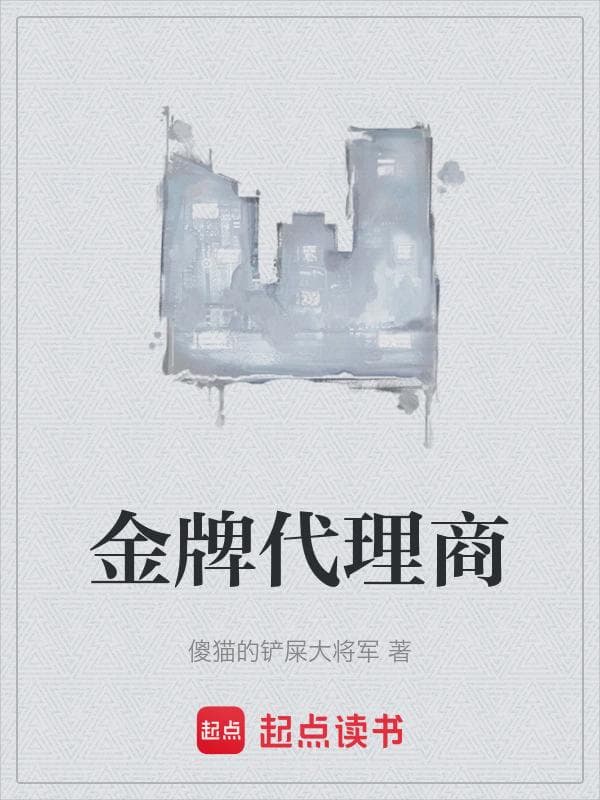 金牌代理商