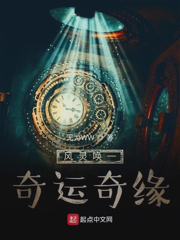 风灵唤一奇运奇缘