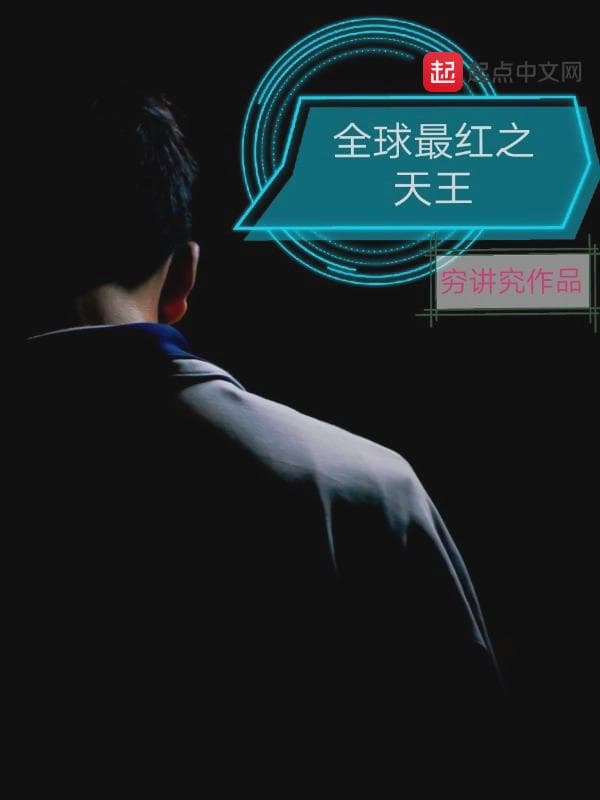 全球最红之天王