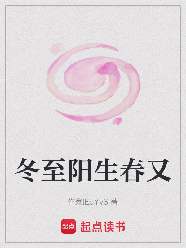 冬至阳生春又