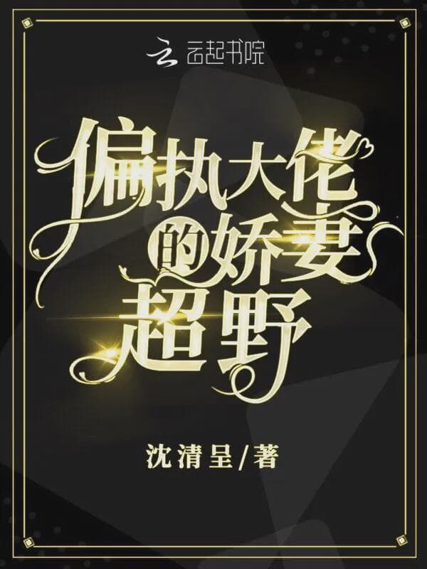 偏执大佬的娇妻超野