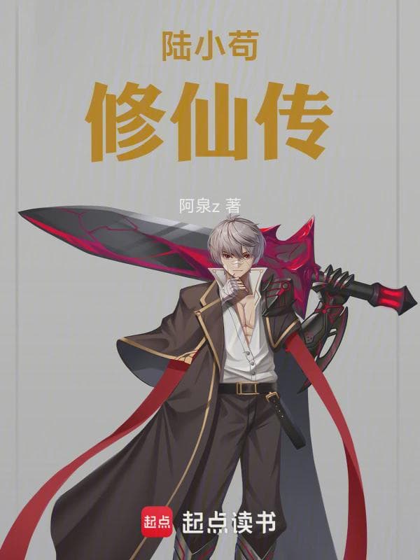 陆小苟修仙传