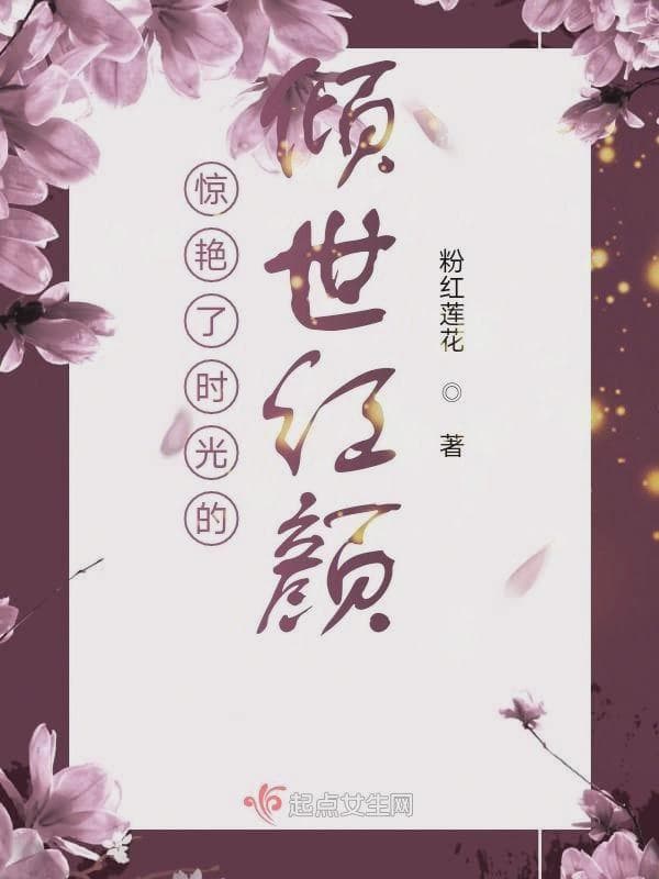 惊艳了时光的倾世红颜