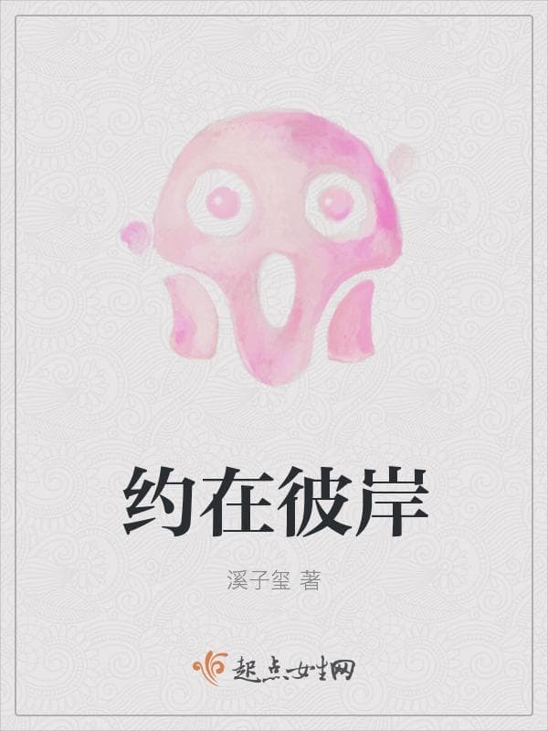 约在彼岸