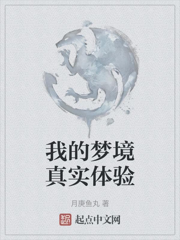 我的梦境真实体验