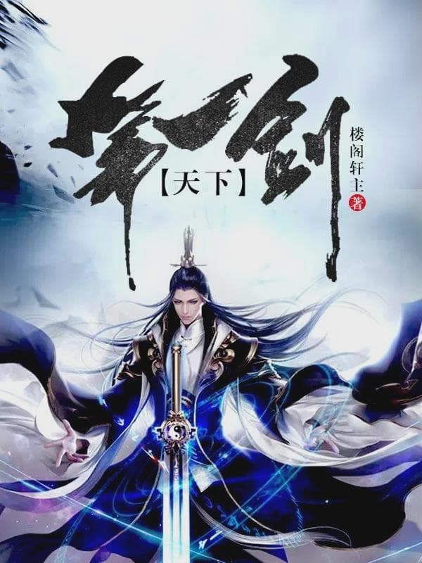 天下第一剑