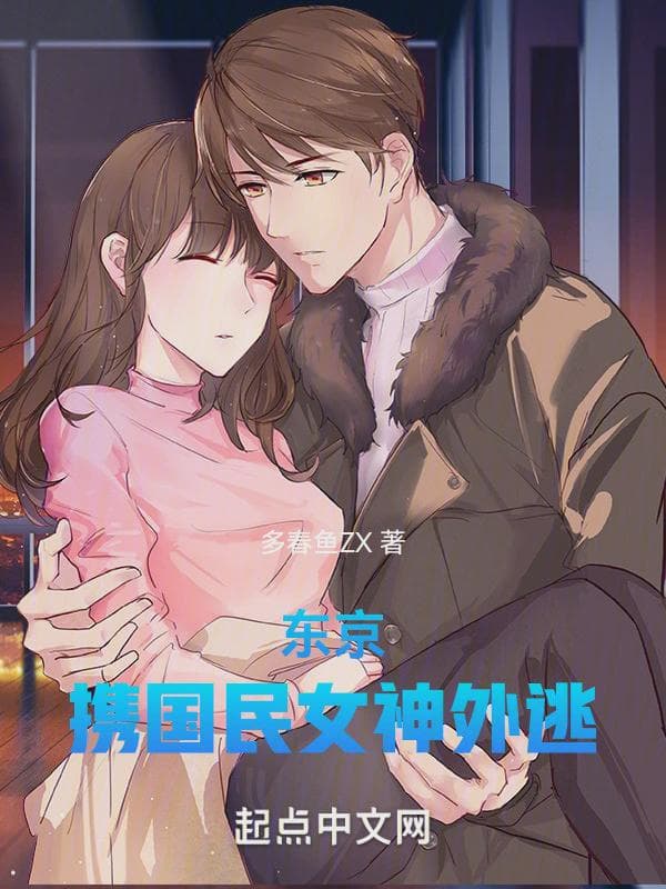 东京：携国民女神外逃