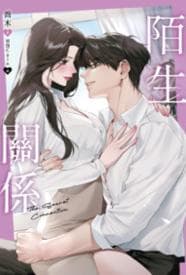 陌生关系