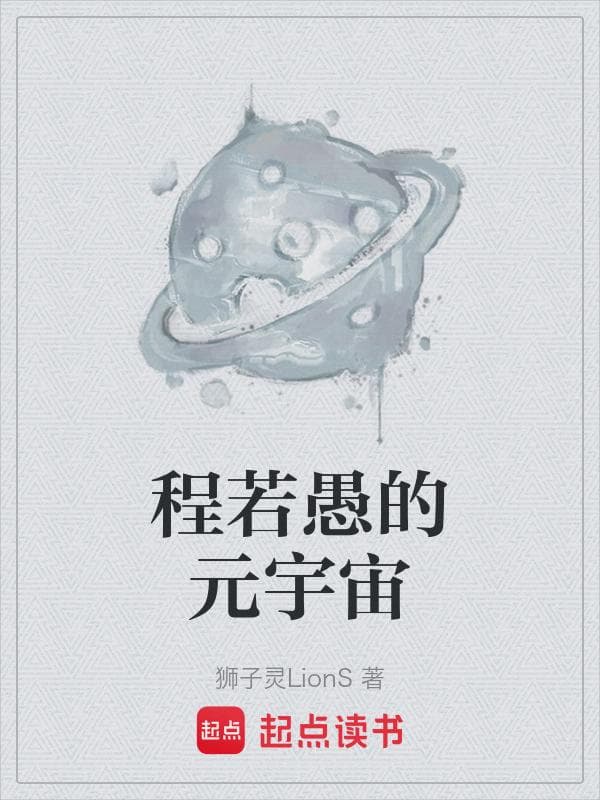 程若愚的元宇宙
