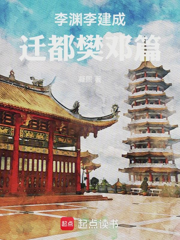 李渊李建成迁都樊邓篇