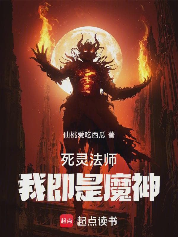 死灵法师我即是魔神