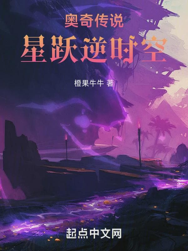 奥奇传说：星跃逆时空