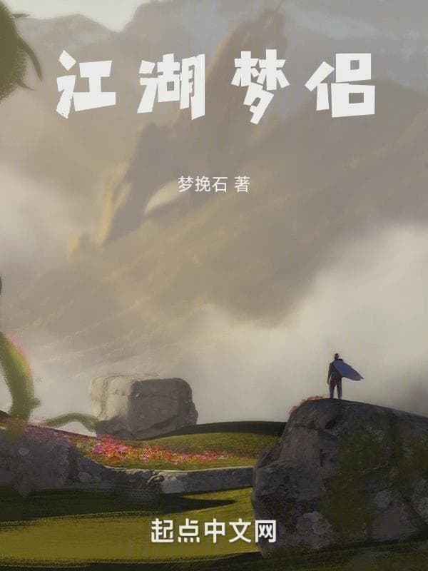 江湖梦侣