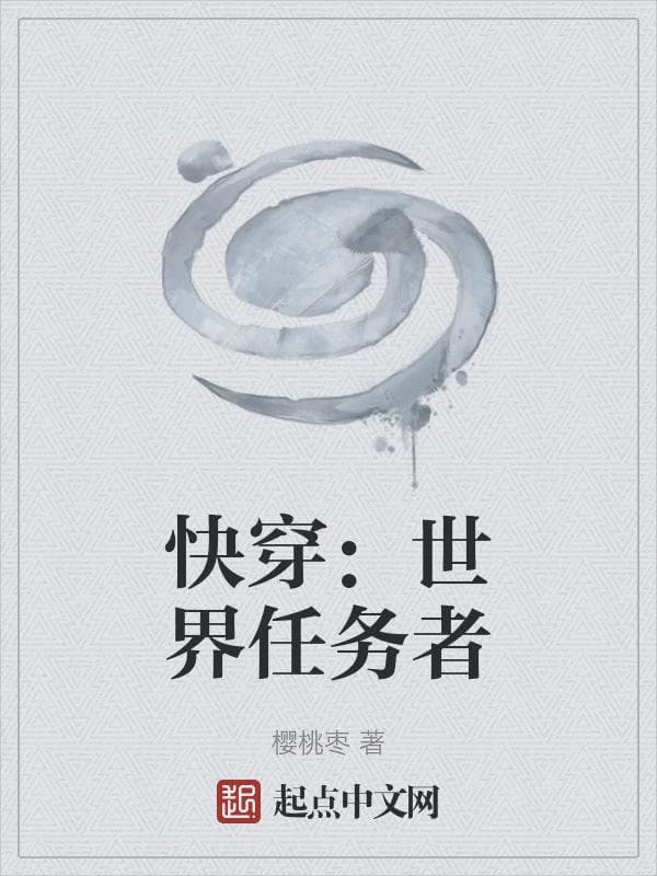 快穿：世界任务者