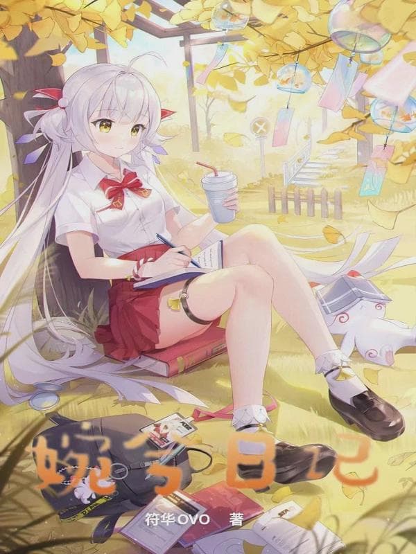 婉兮日记